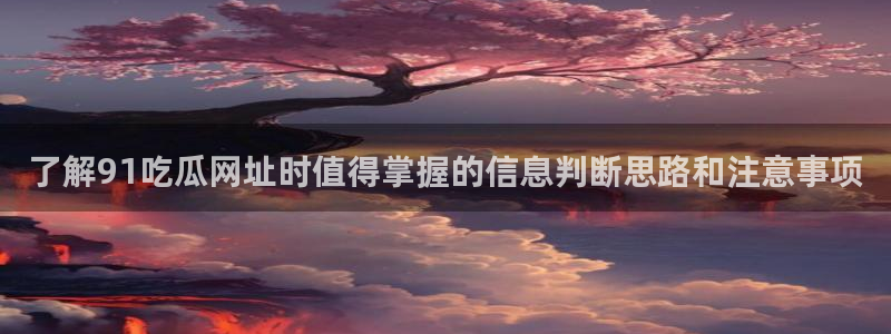 91吃瓜在线观看网站入口