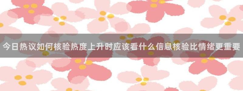 91吃瓜热门事件排行:今日热议如何核验热度上升时应该看什么信息核验比情绪更重要