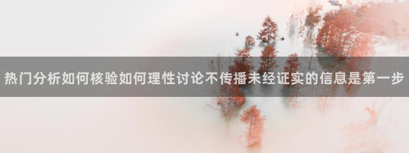 91吃瓜网站导航:热门分析如何核验如何理性讨论不传播未经证实的信息是第一步