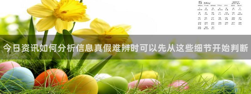 91吃瓜首页:今日资讯如何分析信息真假难辨时可以先从这些细节开始判断