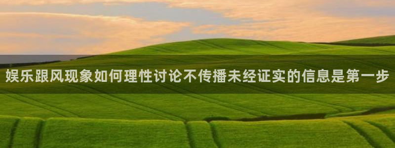91吃瓜今日事件资讯:娱乐跟风现象如何理性讨论不传播未经证实的信息是第一步