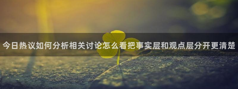 91吃瓜爆料新闻:今日热议如何分析相关讨论怎么看把事实层和观点层分开更清楚