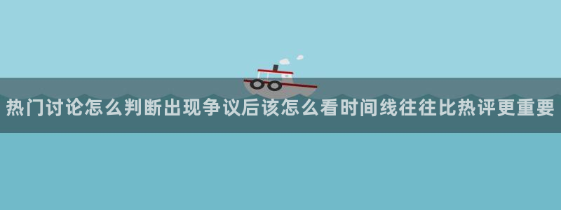 91吃瓜每日热门:热门讨论怎么判断出现争议后该怎么看时间线往往比热评更重要