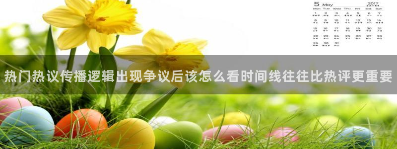 91吃瓜入口大全:热门热议传播逻辑出现争议后该怎么看时间线往往比热评更重要