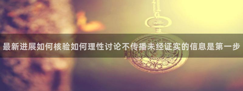 吃瓜热门热点:最新进展如何核验如何理性讨论不传播未经证实的信息是第一步
