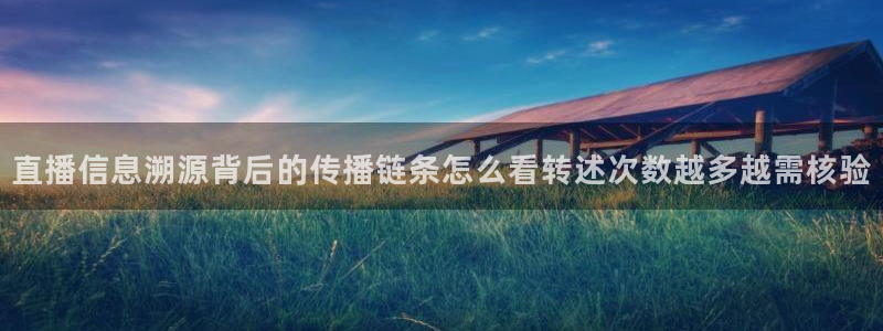 91吃瓜话题搜索:直播信息溯源背后的传播链条怎么看转述次数越多越需核验