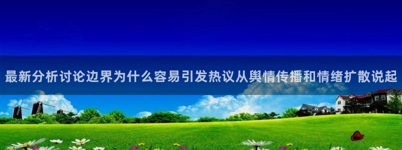 91吃瓜内容大全:最新分析讨论边界为什么容易引发热议从舆情传播和情绪扩散说起