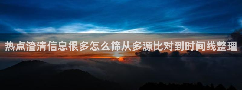 91吃瓜热门事件大全:热点澄清信息很多怎么筛从多源比对到时间线整理