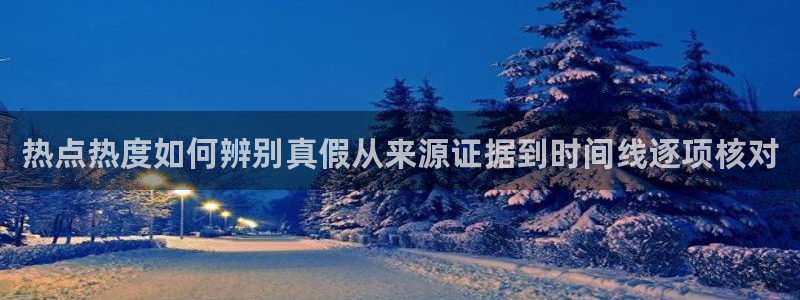 吃瓜入口:热点热度如何辨别真假从来源证据到时间线逐项核对