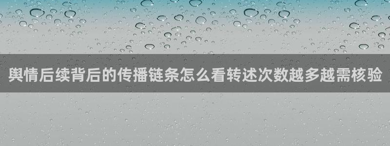 91吃瓜爆料热点:舆情后续背后的传播链条怎么看转述次数越多越需核验