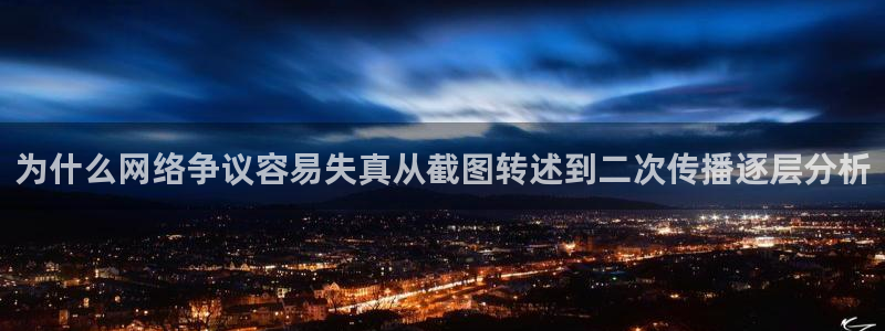 吃瓜网站导航:为什么网络争议容易失真从截图转述到二次传播逐层分析