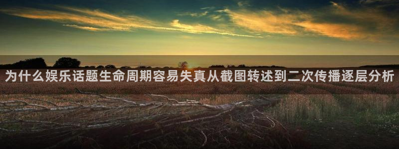 91吃瓜网页导航:为什么娱乐话题生命周期容易失真从截图转述到二次传播逐层分析
