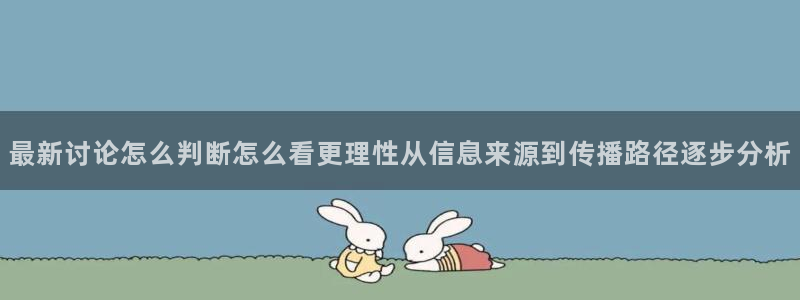 91吃瓜网络热搜榜:最新讨论怎么判断怎么看更理性从信息来源到传播路径逐步分析