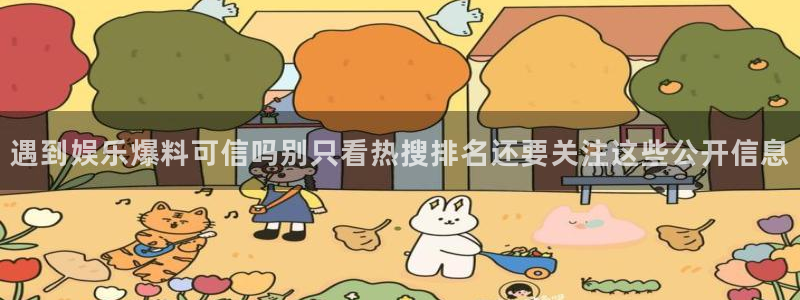 91吃瓜网站导航:遇到娱乐爆料可信吗别只看热搜排名还要关注这些公开信息