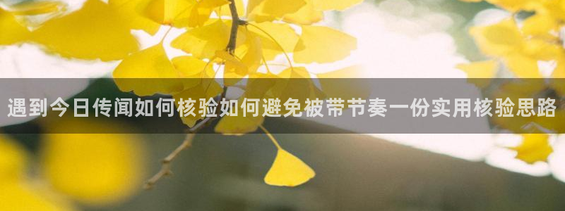 吃瓜在线观看网站:遇到今日传闻如何核验如何避免被带节奏一份实用核验思路