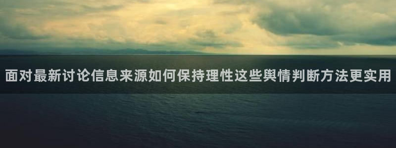 91吃瓜今日动态:面对最新讨论信息来源如何保持理性这些舆情判断方法更实用