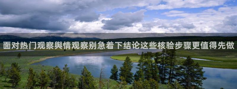 91吃瓜热点:面对热门观察舆情观察别急着下结论这些核验步骤更值得先做