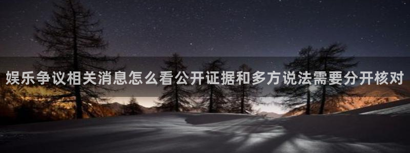 91吃瓜热点内容:娱乐争议相关消息怎么看公开证据和多方说法需要分开核对