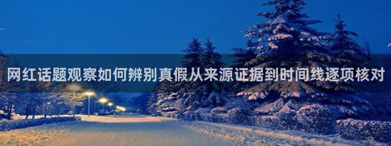 吃瓜网站导航:网红话题观察如何辨别真假从来源证据到时间线逐项核对