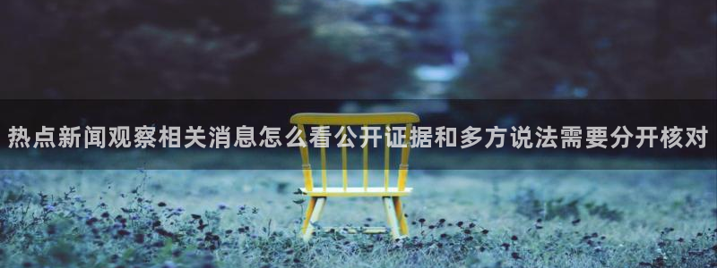 91吃瓜入口大全:热点新闻观察相关消息怎么看公开证据和多方说法需要分开核对