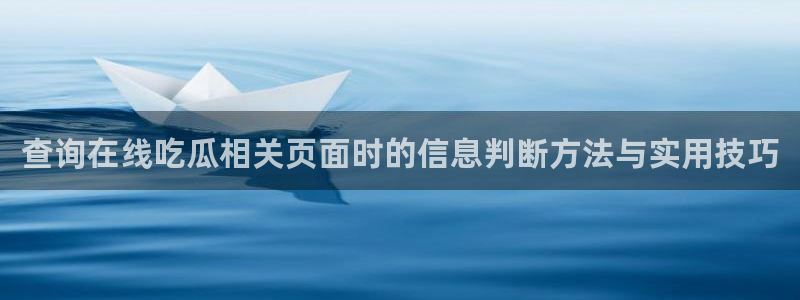 91吃瓜热点榜:查询在线吃瓜相关页面时的信息判断方法与实用技巧