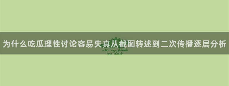 吃瓜热门话题