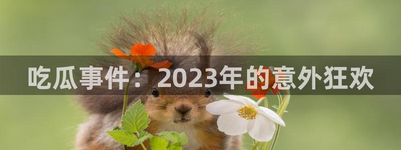 91吃瓜最新地址